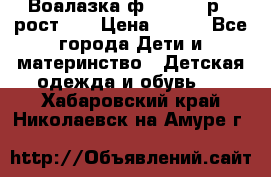 Воалазка ф.Mayoral р.3 рост 98 › Цена ­ 800 - Все города Дети и материнство » Детская одежда и обувь   . Хабаровский край,Николаевск-на-Амуре г.